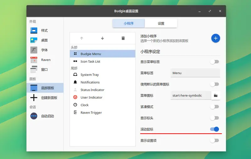 流畅丝滑：Solus主菜单使用鼠标滚动切换-DoTmT分享网