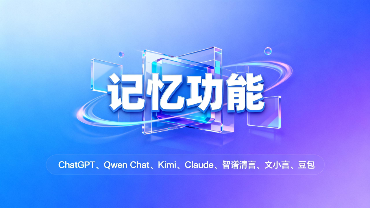 Qwen、Kimi、豆包都上线了记忆功能,这次,AI真的懂你了-DoTmT分享网